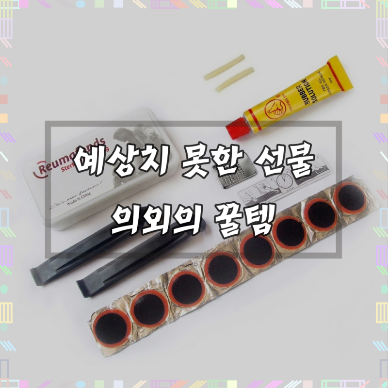 이지코리아 자전거 타이어 펑크 패치 수리 키트
