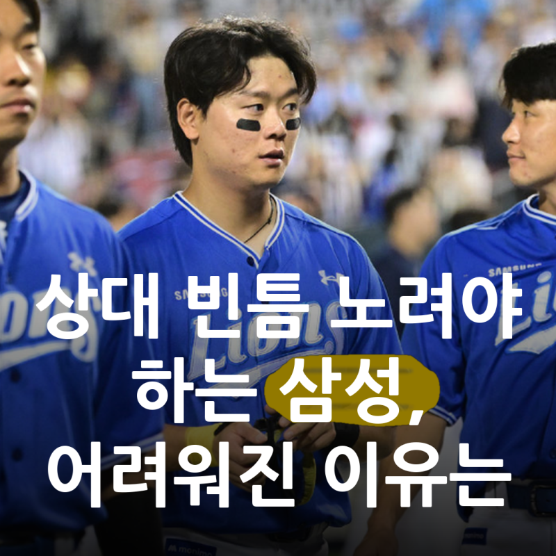 수비 잘하는 선수가 하늘에서 공을 놓쳤다.. 삼성 라이온즈 1위 싸움, 남은 16경기로 뒤집을 ....