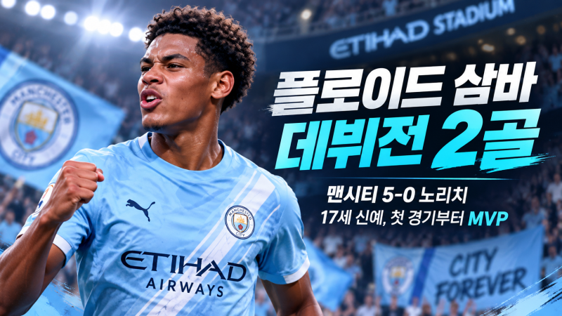 맨시티 17세 플로이드 삼바 데뷔전 2골, 노리치 5-0 대파…첫 경기부터 MVP