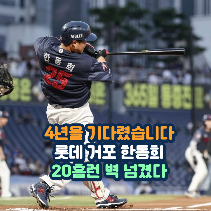 이대호 이후 4년 만입니다 롯데 거포 한동희 드디어 20홈런 벽 넘었다 NC전 홈런포