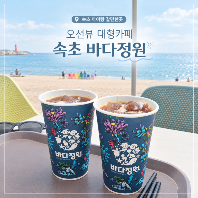 속초대형카페 아이랑 갈만한곳 오션뷰 바다정원
