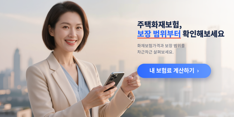 주택화재보험 알아볼 때 화재보험가격보다 먼저 확인한 조건들