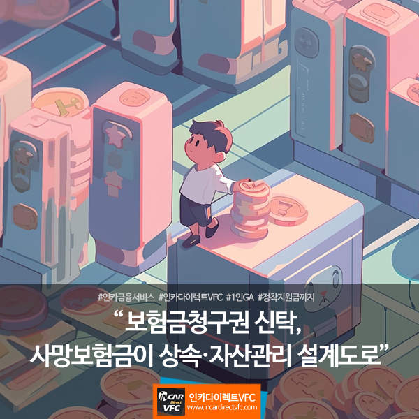 보험금청구권 신탁, 사망보험금이 상속·자산관리의 설계도로 바뀌다