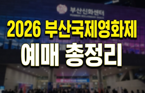 26년 부산 국제영화제(BIFF) 예매 일정 상영작 종류 총정리(+예매꿀팁)
