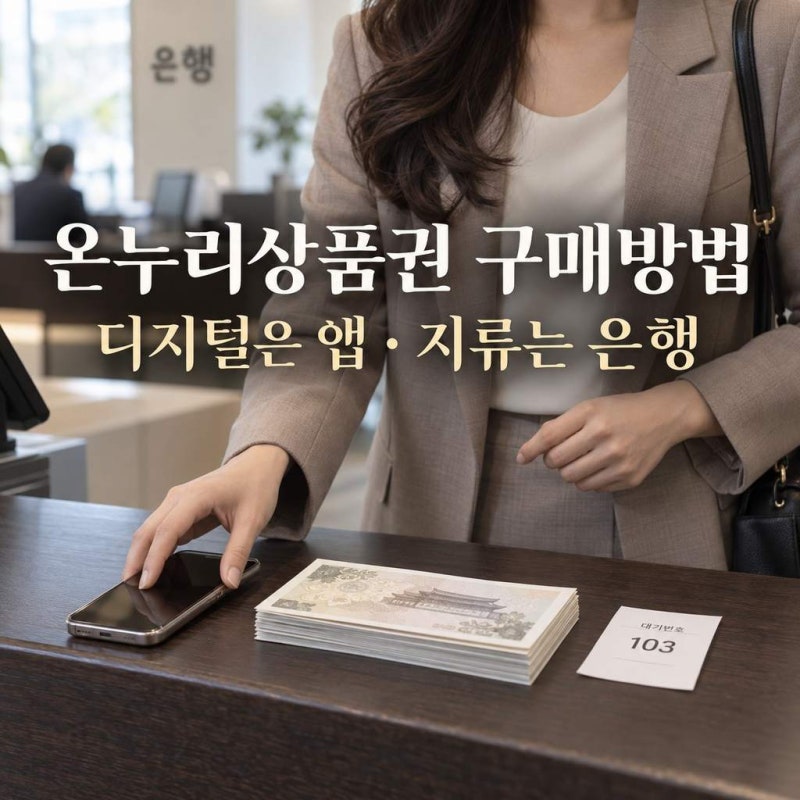 온누리상품권 구매방법, 디지털은 앱·지류는 은행에서