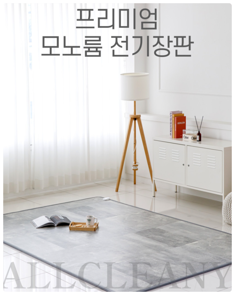 올크리니 모노룸 전기매트 추천 , 장판인 줄 알았는데 전자파까지 없어요