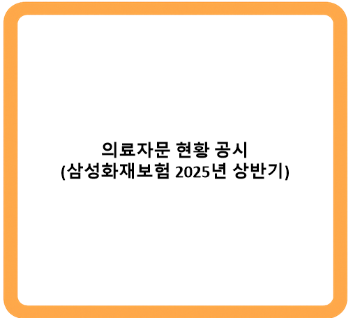 의료자문 현황 공시 (삼성화재보험 2025년 상반기)