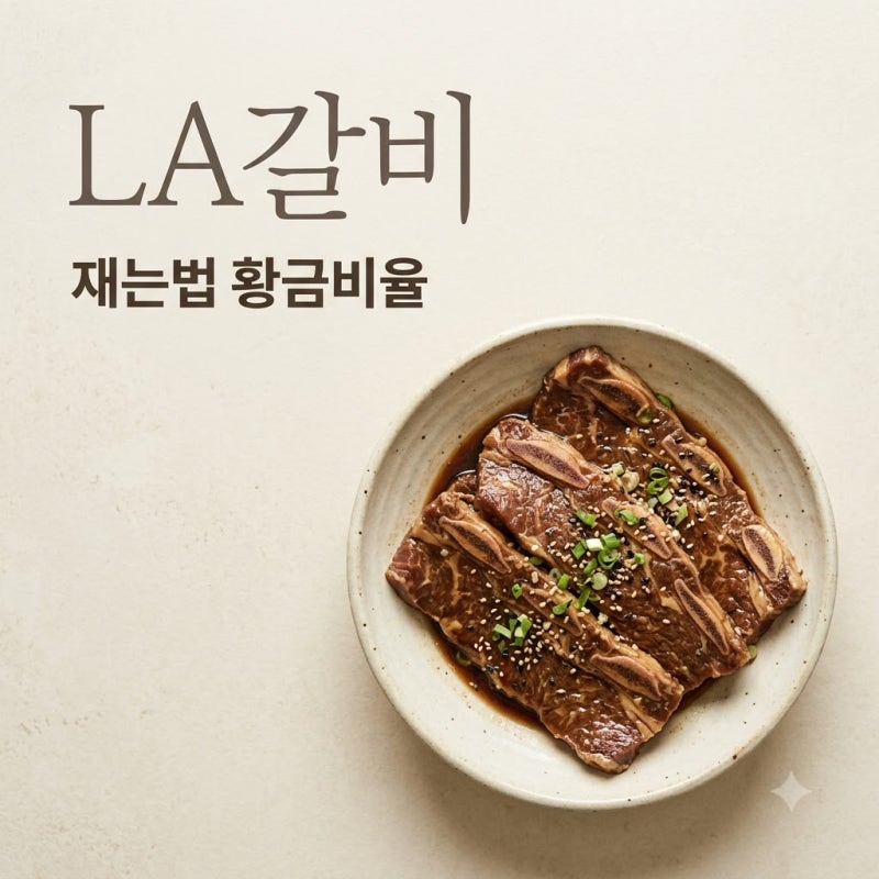 LA갈비재는법 황금비율 양념장과 핏물 빼기 숙성 시간 꿀팁