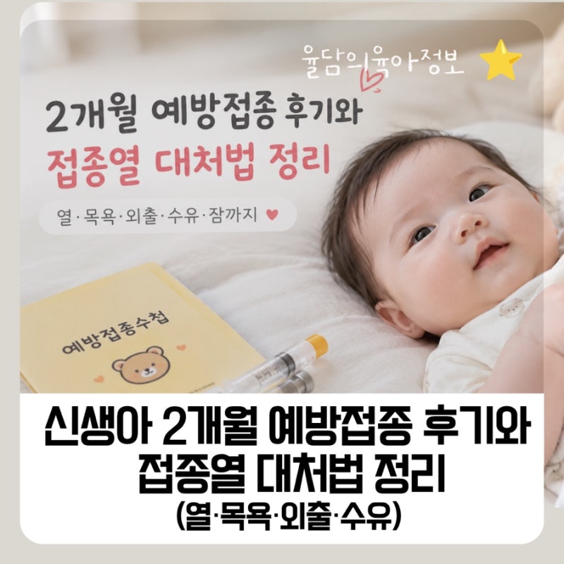 신생아 2개월 예방접종 후기와 접종열 대처법 정리(열·목욕·외출·수유)