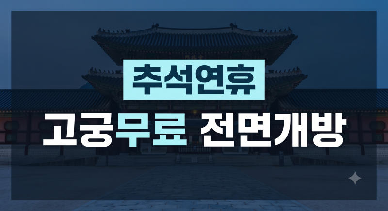 추석 연휴 여기 무료입니다｜4대궁·종묘·조선왕릉 무료개방 및 관람 꿀팁