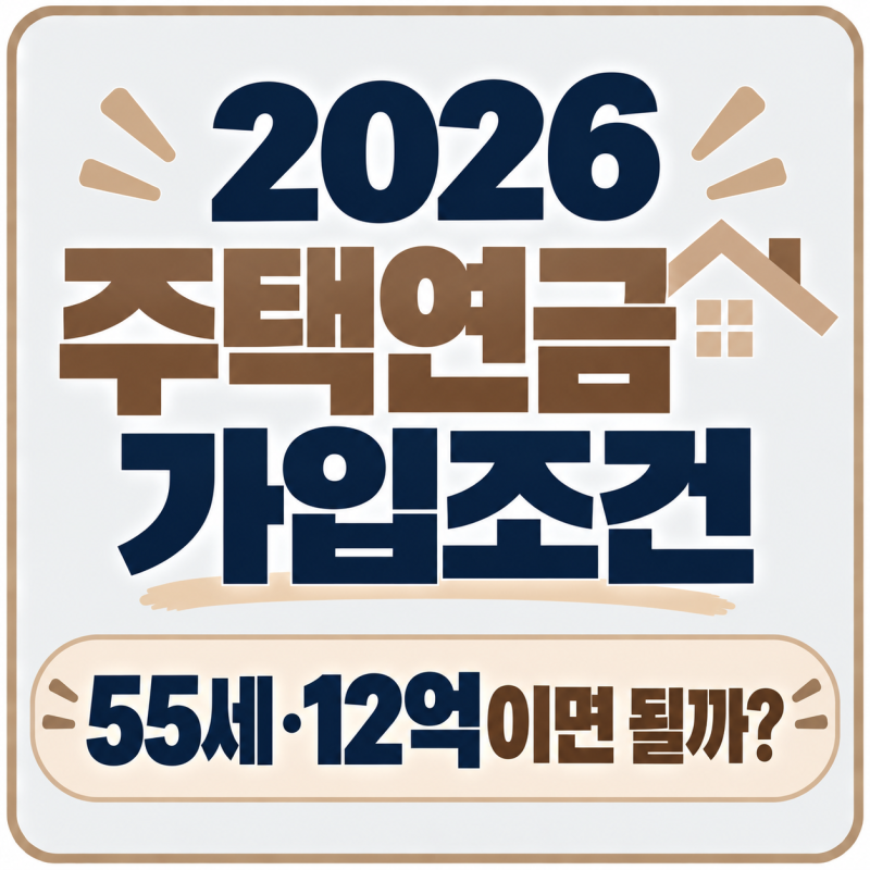 2026년 주택연금 가입조건 총정리｜55세·12억·2주택·실거주까지