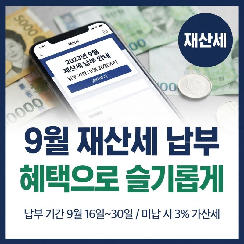 9월 재산세 납부, 네이버페이와 카드 혜택으로 슬기롭게 챙기는 법