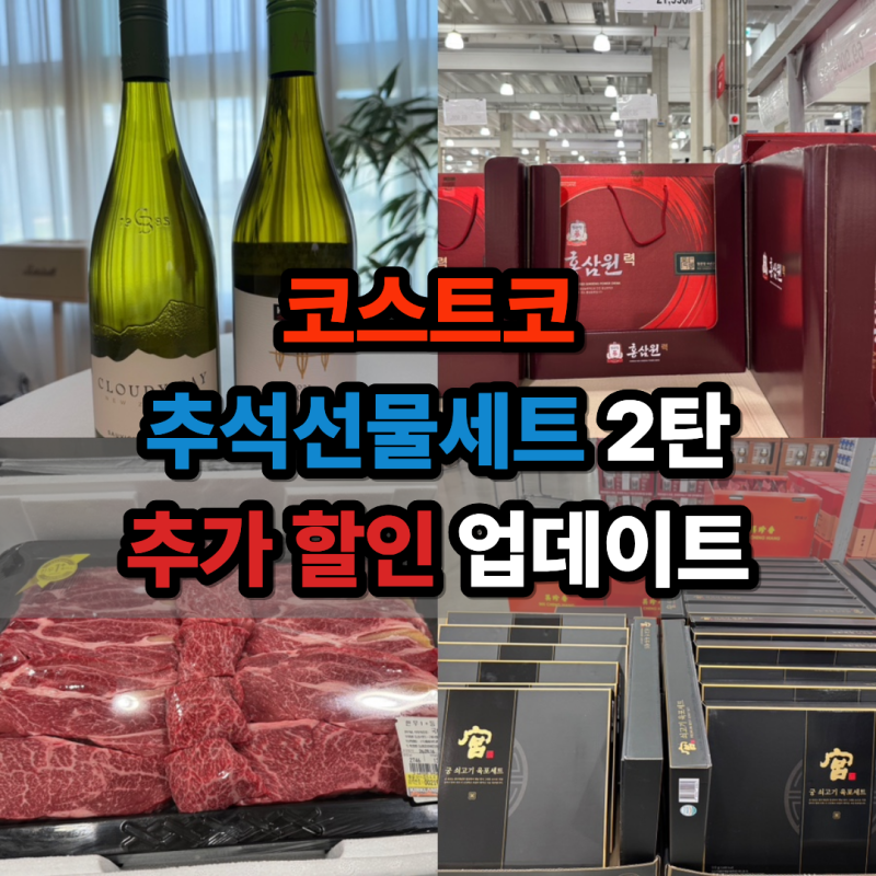 코스트코 추석선물세트 2탄 9월 셋째주 할인 상품 가격 업데이트
