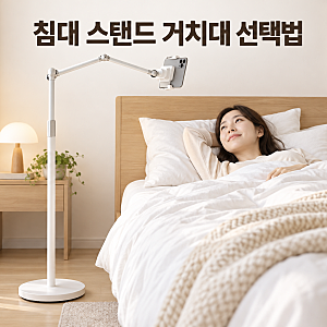 침대 스탠드 거치대 고르는 법｜스마트폰·태블릿 사용 전 체크사항