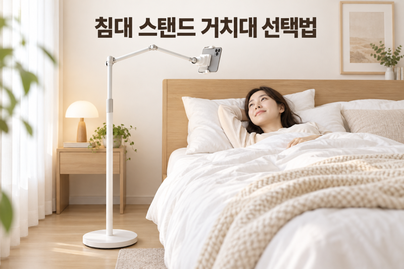 침대 스탠드 거치대 고르는 법｜스마트폰·태블릿 사용 전 체크사항