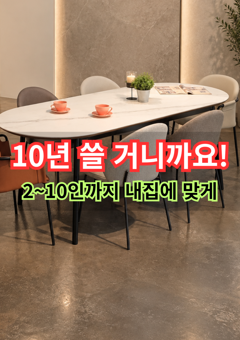 10년 쓸 거니까요! 4인용식탁 6인용식탁 신중하게 고른 포세린식탁