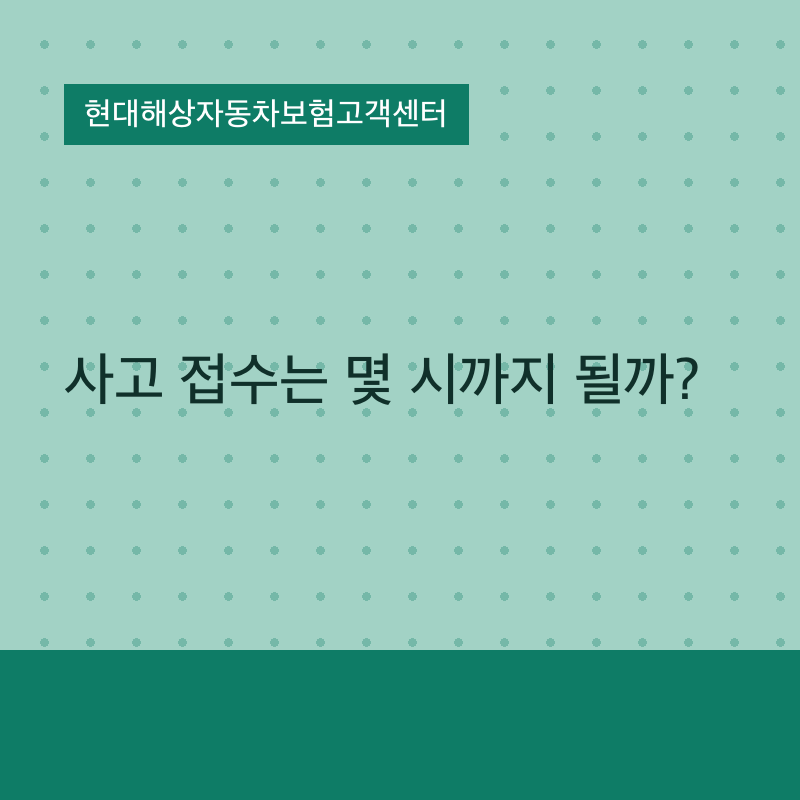현대해상자동차보험고객센터 사고 접수는 몇 시까지 될까?