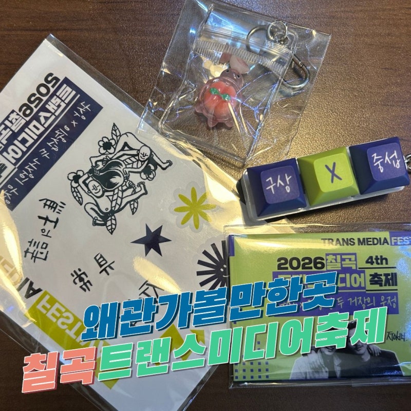 왜관가볼만한곳 경북축제 2026 제4회 칠곡 트랜스미디어 축제 친구와 함께해요