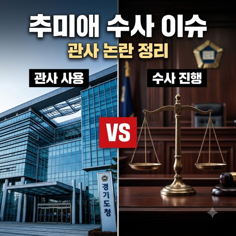 추미애 경기도지사 관사·관용차 수사 현황과 주요 이력 총정리