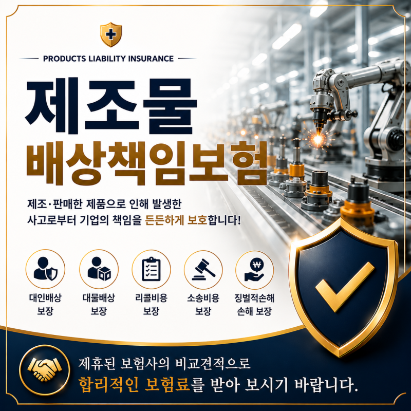 제조물배상책임보험