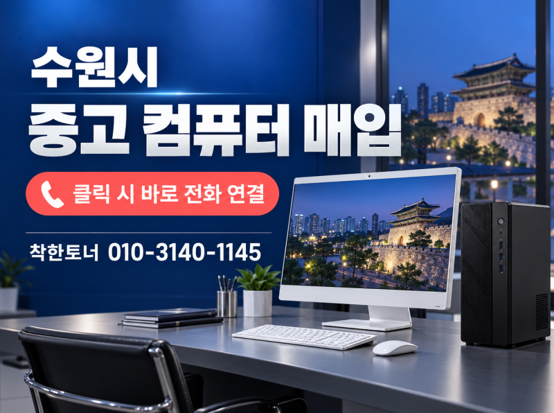 수원시 중고 컴퓨터 매입｜일체형 PC와 브랜드 데스크톱 확인방법