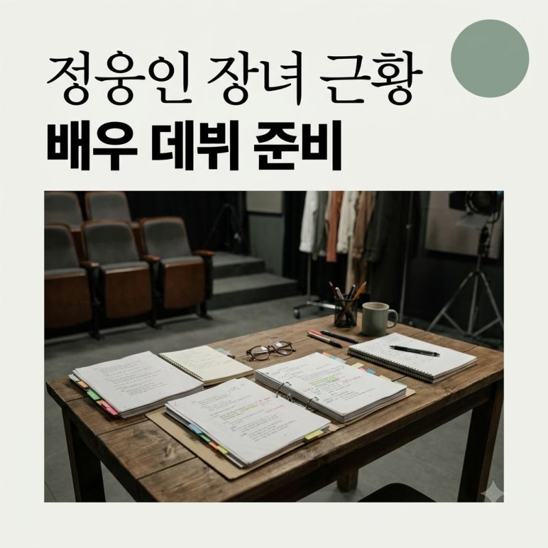정웅인 장녀 정세윤 19세 근황, 배우 데뷔 준비 정보 정리
