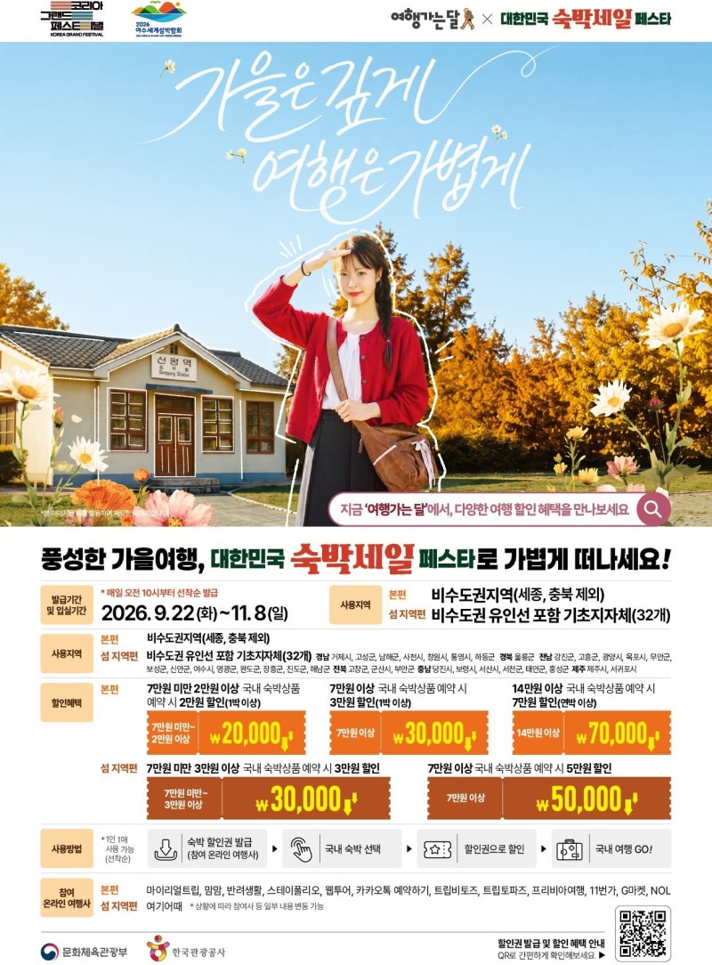 대전 가을여행, 숙박비 최대 7만 원 할인받으세요!