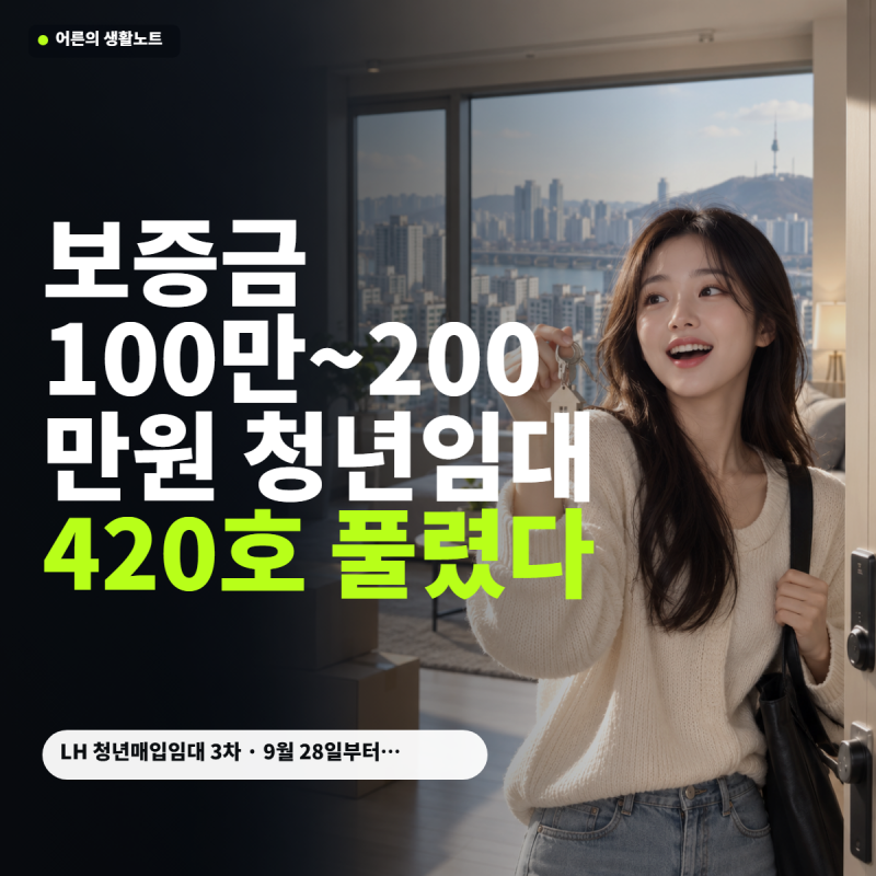 서울시 보증금 200만원에 LH 청년임대 420호 나왔다