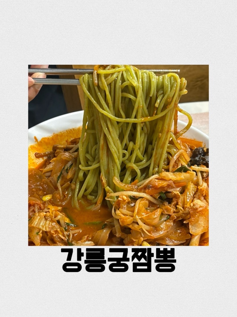 강릉짬뽕맛집 ‘강릉궁짬뽕’ 불향 가득 짬뽕과 대왕 탕수육 현지인 추천 맛집