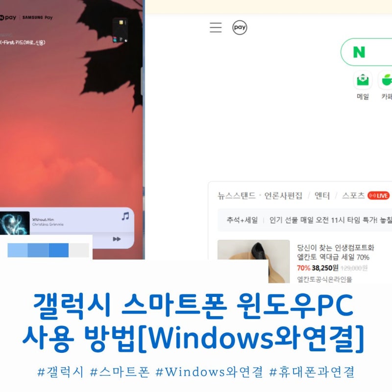 갤럭시폰 윈도우 컴퓨터 미러링 연결 실행 방법[윈도우즈와 연결]
