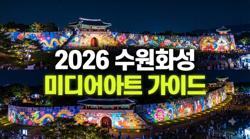 2026 수원화성 미디어아트 관람 가이드: 행사 일정 및 추천 명당 코스