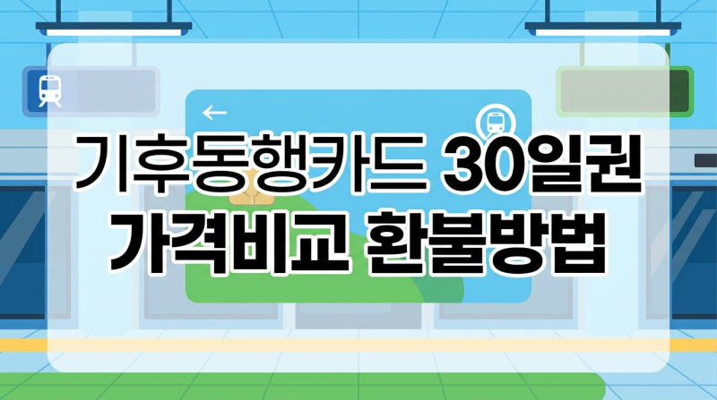 기후동행카드 30일권 단기권 가격 비교 환불 신청