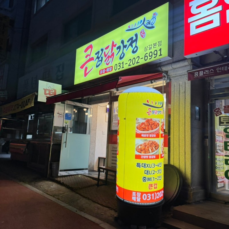 상갈동닭강정 맛집 큰집닭강정 상갈본점 ㅣ 가성비 좋은 용인닭강정 추천