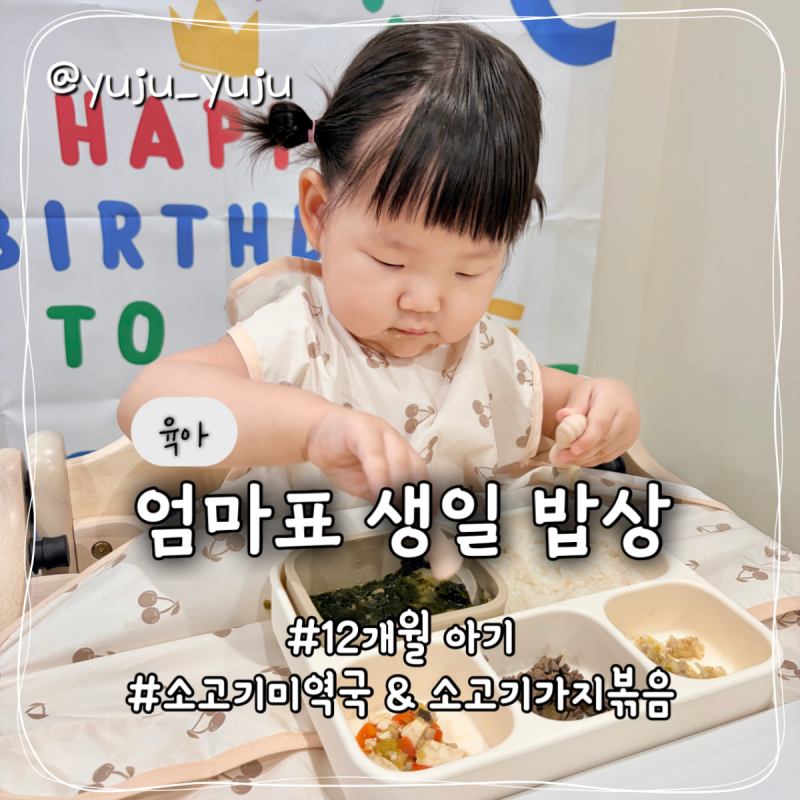 12개월 아기 소고기 미역국 레시피, 엄마표 첫생일 밥상