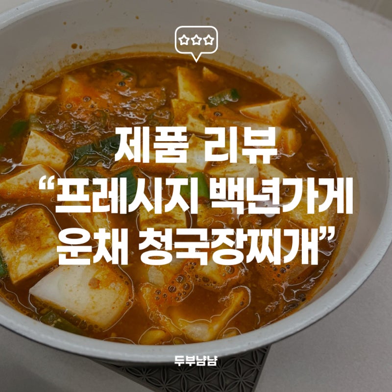 쿠팡추천템 청국장밀키트, 집에서 간편하게 즐기는 구수한 청국장찌개