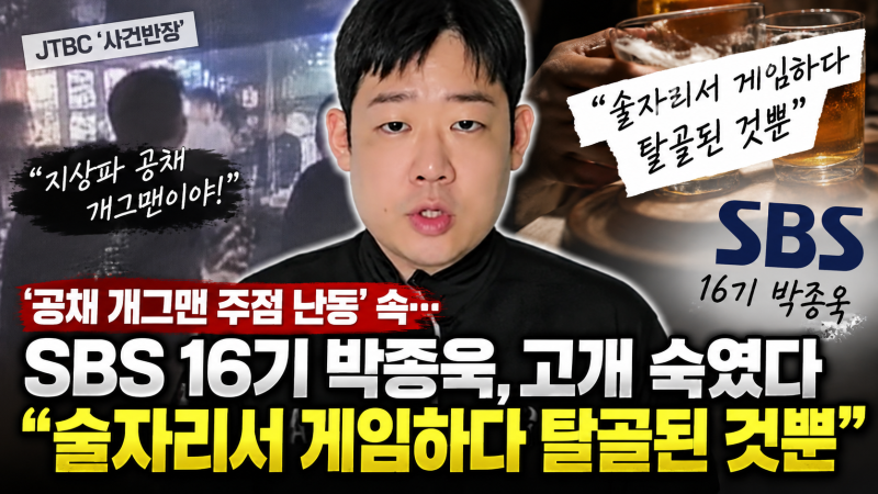 박종욱 공채 개그맨 주점 난동 의혹 해명…“SBS 16기지만 저 아닙니다”