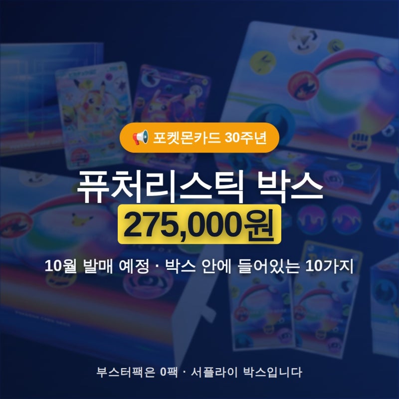 포켓몬카드 퓨처리스틱 박스 10월 발매, 275,000원에 들어있는 10가지