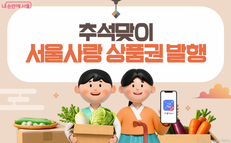 [2026 서울사랑상품권 광역] 9월 18일 일반 발행 일정·할인율·사용처 총정리 (서울페이+)