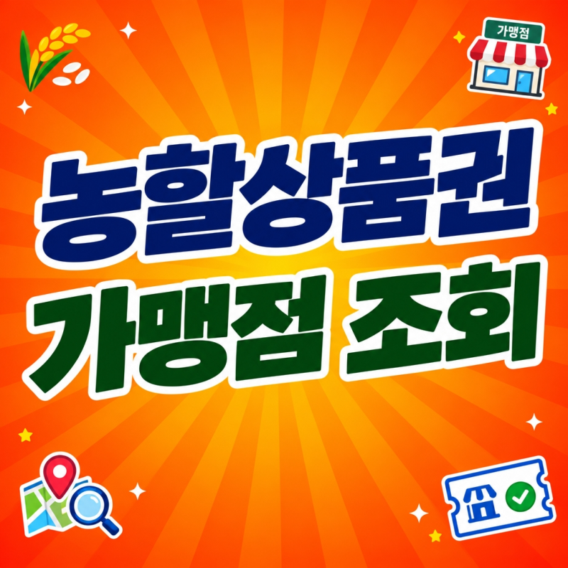 농할상품권 사용처 총정리: 대형마트 가능 여부와 가맹점 조회 방법