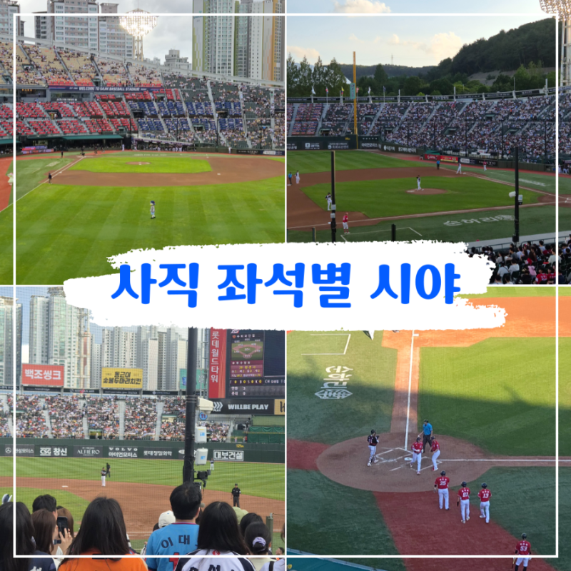 사직야구장 좌석 시야 총정리｜직접 앉아본 구역별 후기