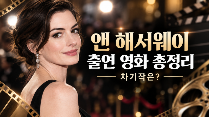 앤 해서웨이 출연 영화 총정리, 차기작은 어디까지 확정됐을까?