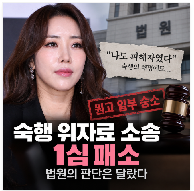 숙행 위자료 소송 1심 패소, ‘나도 피해자’ 해명에도 법원 판단은 달랐다