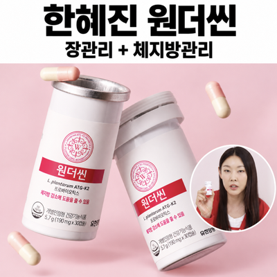 체지방 관리까지 되는 유산균? 한혜진 원더씬 다이어트 유산균
