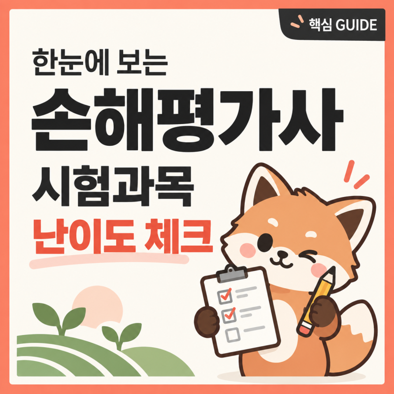 손해평가사 시험 과목 난이도 딱 이렇게만 준비하세요