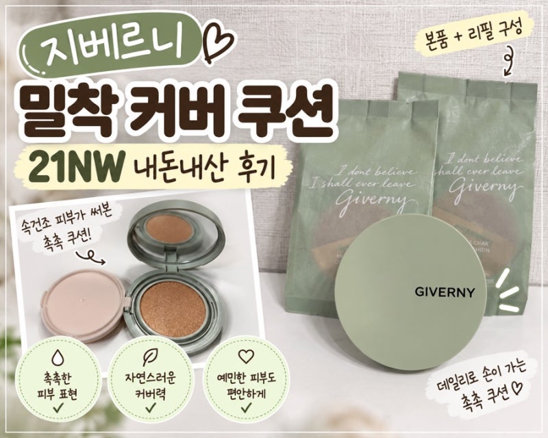 지베르니 밀착 커버 쿠션 21NW 내돈내산 후기 | 속건조 피부가 써본 촉촉 쿠션
