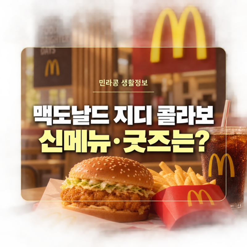 맥도날드 지디 콜라보, 버거 사면 굿즈도? 주문 전 확인할 것