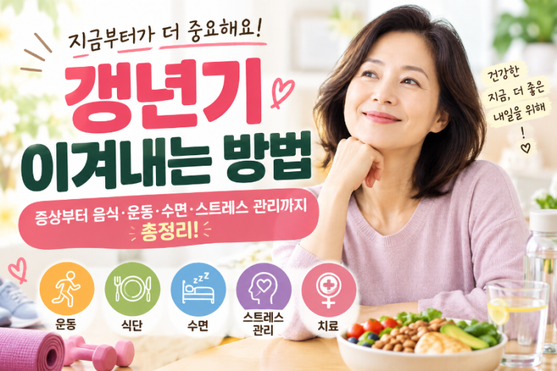 갱년기 이겨내는 방법
