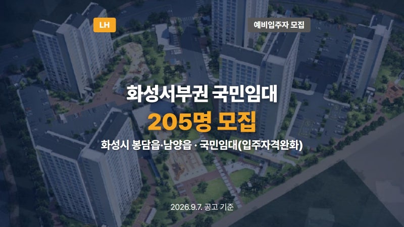 [입주자격완화] 화성서부권 국민임대주택 예비입주자 모집