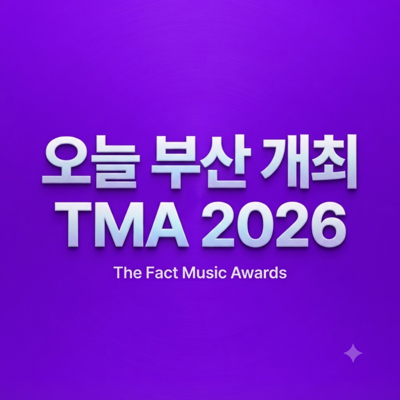 TMA 2026 오늘 부산 개최｜출연진·레드카펫 시간·중계 보는 곳