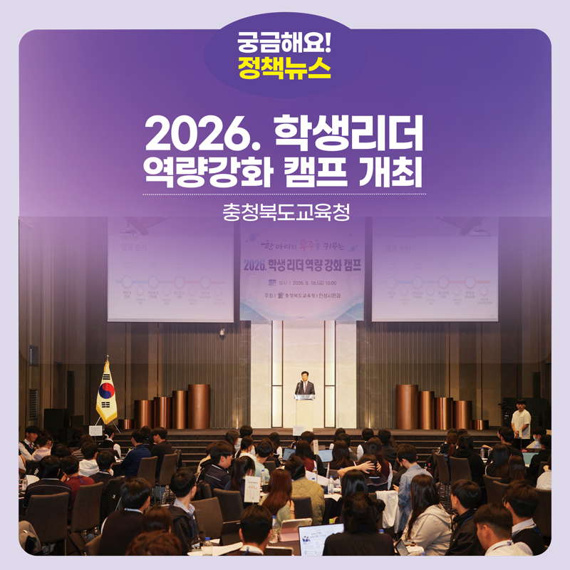 충북교육청, 2026. 학생리더 역량강화 캠프 개최